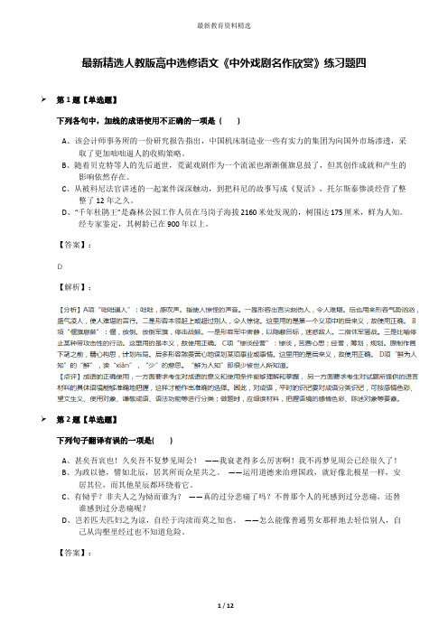 最新精选人教版高中选修语文《中外戏剧名作欣赏》练习题四