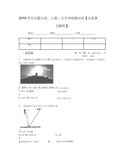 2019学年内蒙古高一上第二次月考地理试卷【含答案及解析】