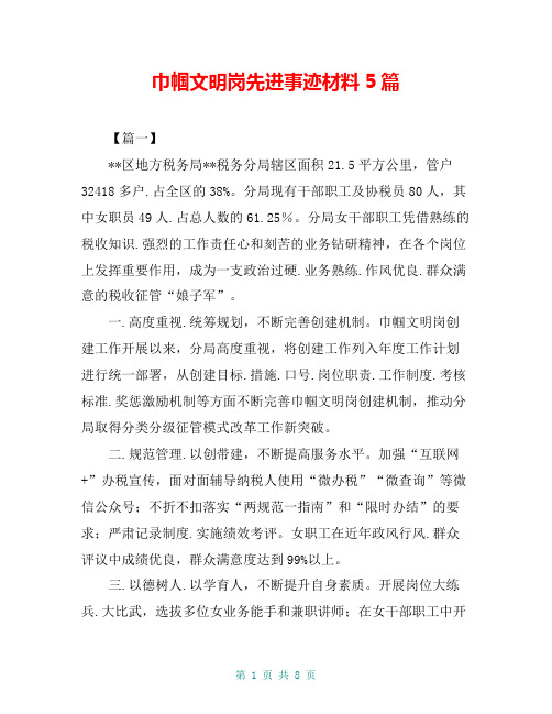 巾帼文明岗先进事迹材料5篇