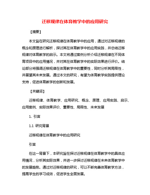 迁移规律在体育教学中的应用研究