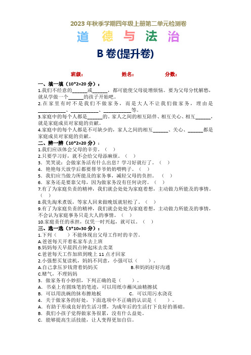 第二单元为父母分担分层训练B卷(提升卷)四年级道德与法治上册期中专项复习(统编版)