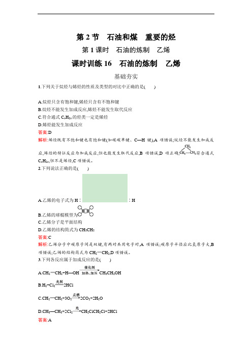 2019版高中化学鲁科版必修二课时训练：1 石油的炼制 乙烯 Word版含解析