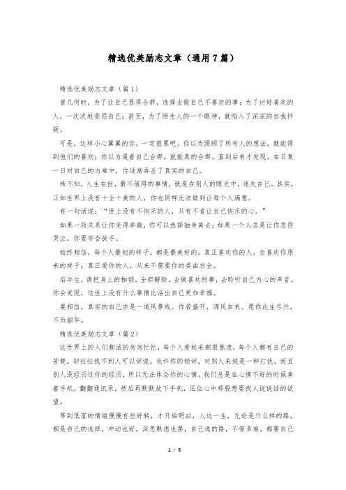 精选优美励志文章(通用7篇)