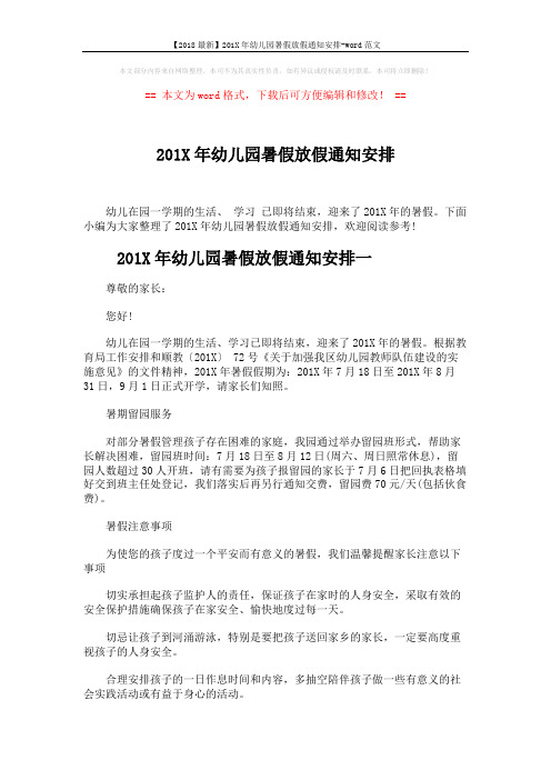 【2018最新】201X年幼儿园暑假放假通知安排-word范文 (3页)