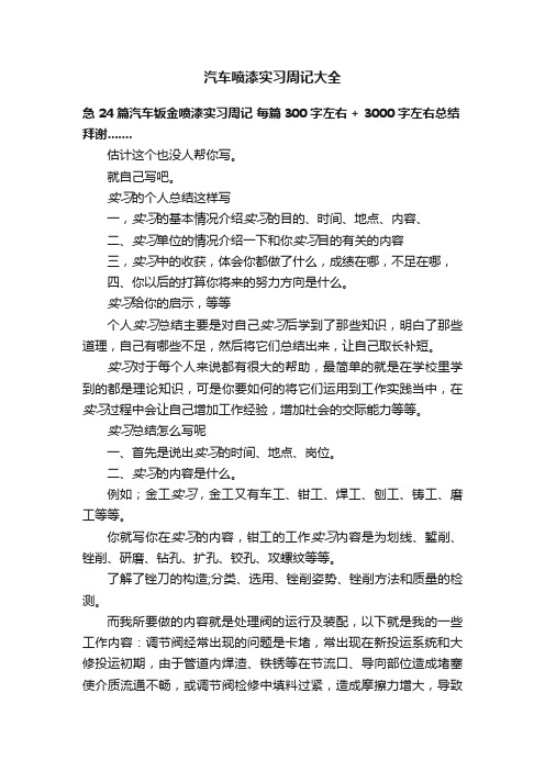 汽车喷漆实习周记大全