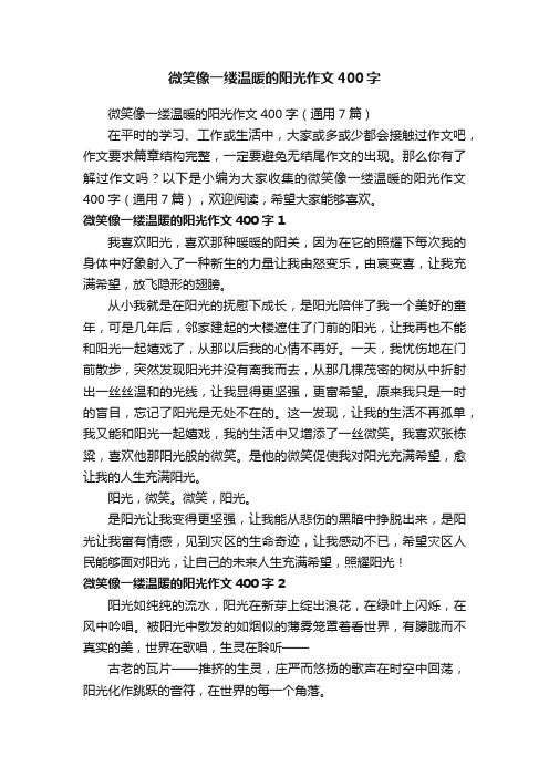 微笑像一缕温暖的阳光作文400字