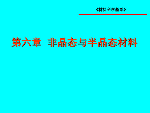 第六章 非晶态与半晶态材料