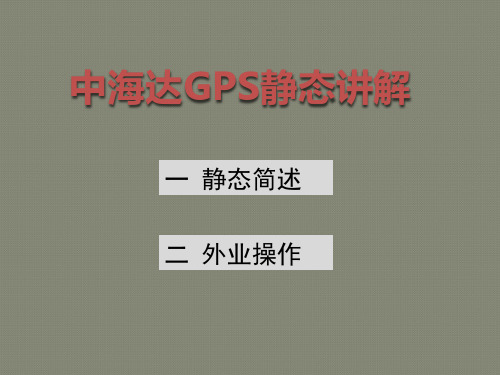 中海达GPS静态测量外业观测说明