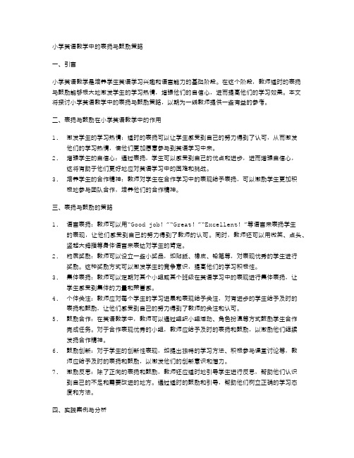 小学英语教学中的表扬与鼓励策略