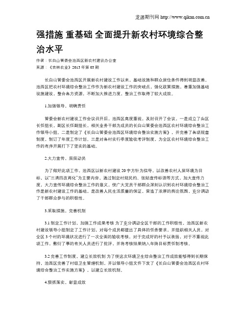 强措施 重基础 全面提升新农村环境综合整治水平