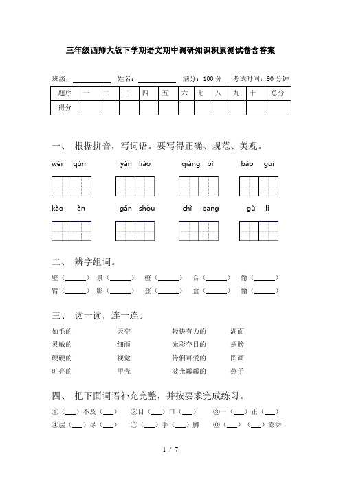 三年级西师大版下学期语文期中调研知识积累测试卷含答案