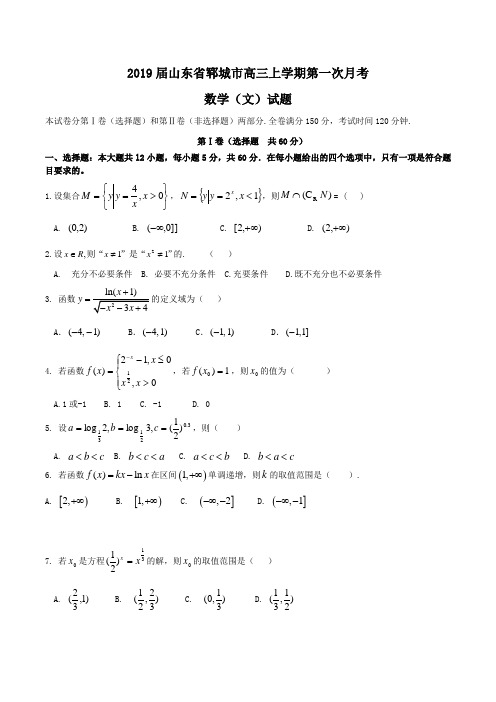 2019届山东省郓城市高三上学期第一次月考数学(文)试题Word版含答案