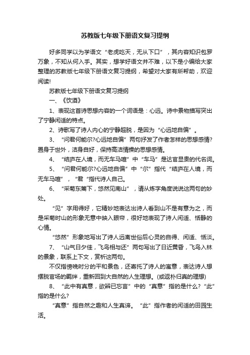 苏教版七年级下册语文复习提纲