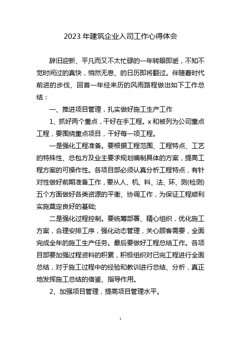 建筑企业入司工作心得体会三篇