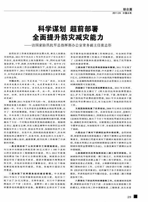 科学谋划 超前部署 全面提升防灾减灾能力——访国家防汛抗旱总指挥部办公室常务副主任张志彤