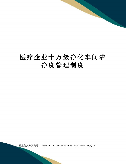 医疗企业十万级净化车间洁净度管理制度