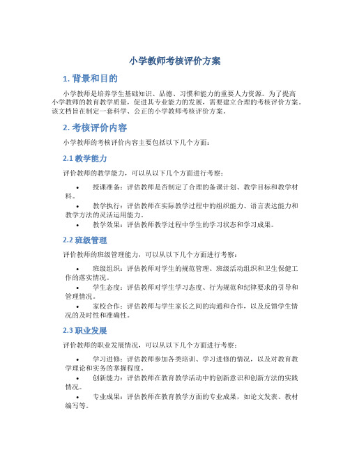 小学教师考核评价方案