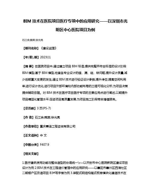 BIM技术在医院项目医疗专项中的应用研究——以深圳市光明区中心医院项目为例