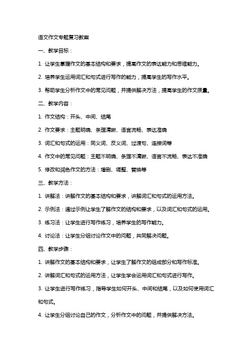 语文作文专题复习教案