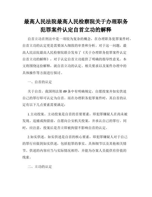 最高人民法院最高人民检察院关于办理职务犯罪案件认定自首立功的解释