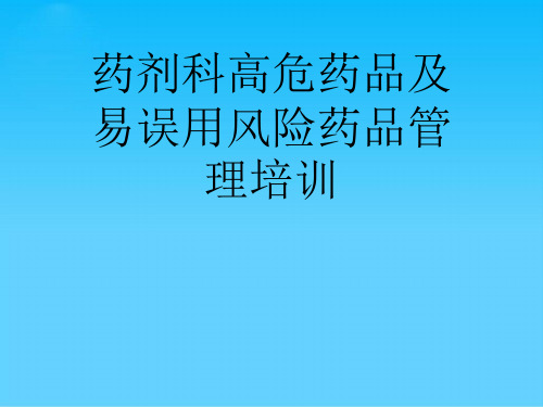 药剂科高危药品及易误用风险药品管理培训