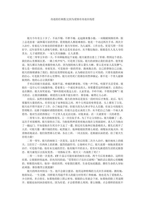 奇迹的经典散文-因为爱情有奇迹在线看