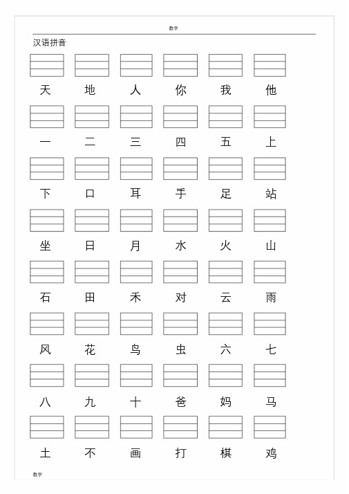 人教版小学一年级语文上册生字表(2016)