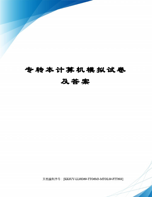 专转本计算机模拟试卷及答案