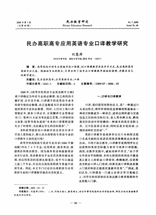 民办高职高专应用英语专业口译教学研究