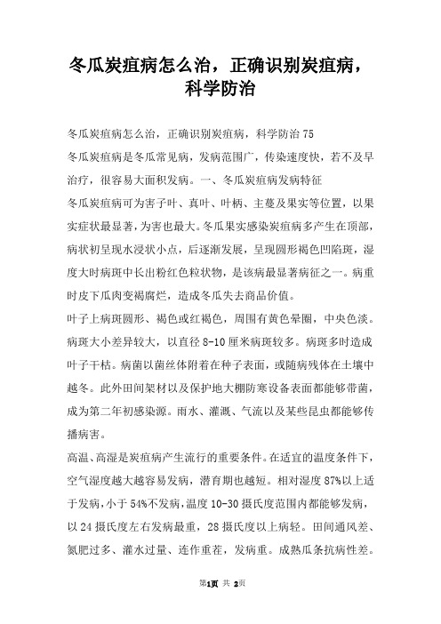 冬瓜炭疽病怎么治，正确识别炭疽病，科学防治