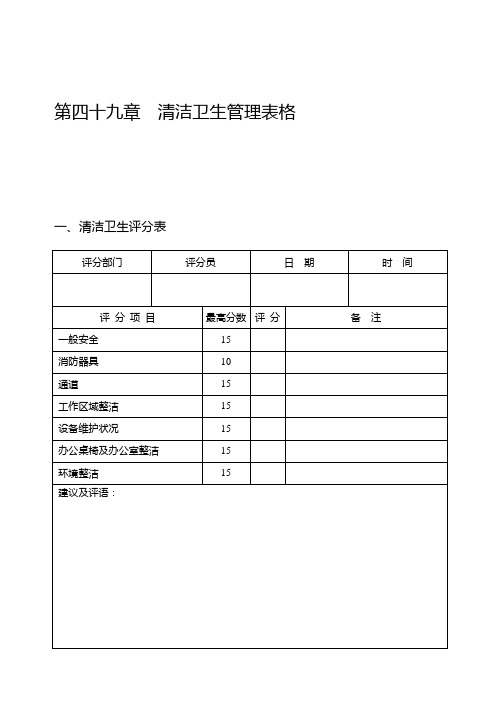 清洁卫生管理表格