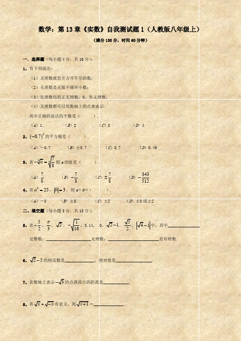 数学：第13章《实数》自我测试题1(人教版八年级上)