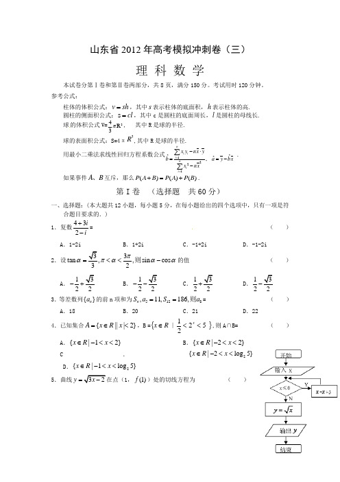 山东省2012年高考模拟预测卷(三)数学(理)试题