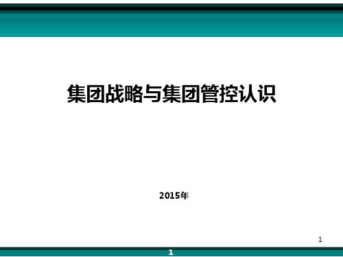 集团战略与集团管控问题 PPT课件