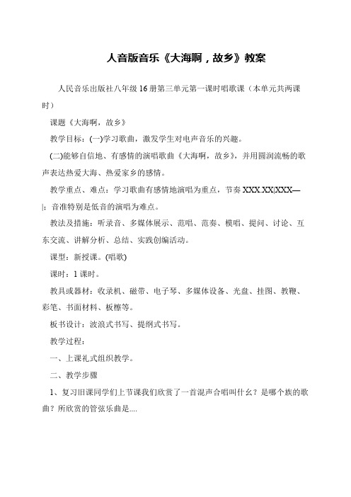 人音版音乐《大海啊,故乡》教案