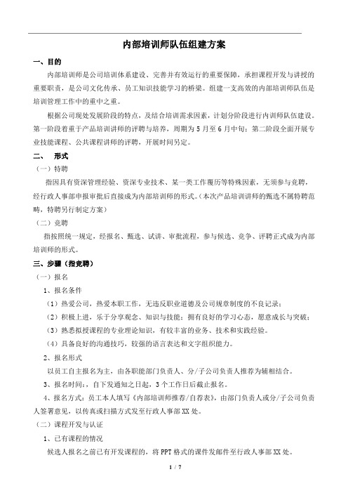 内训师队伍组建方案