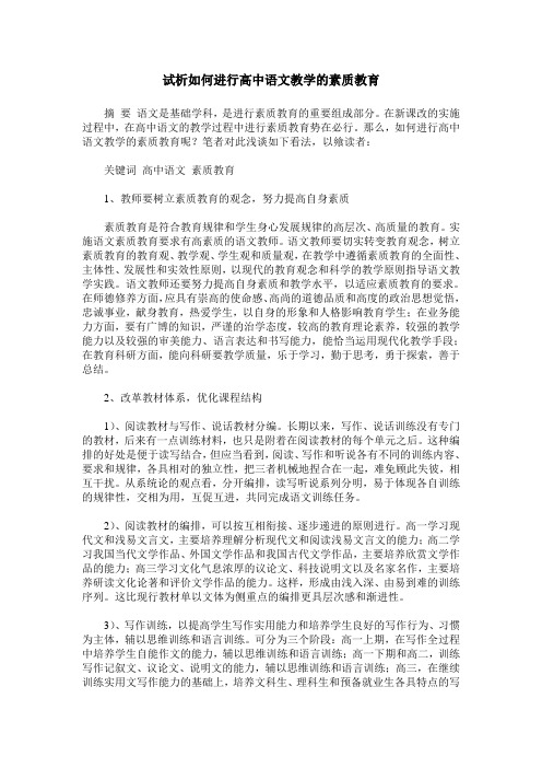 试析如何进行高中语文教学的素质教育