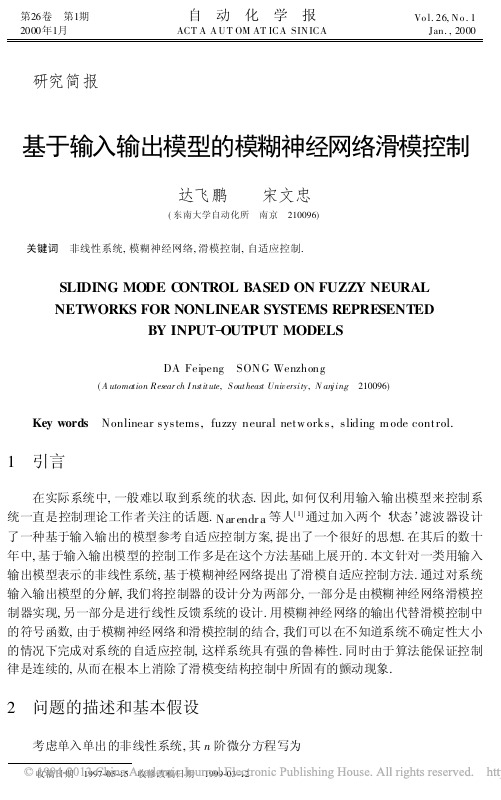 基于输入输出模型的模糊神经网络滑模控制_达飞鹏