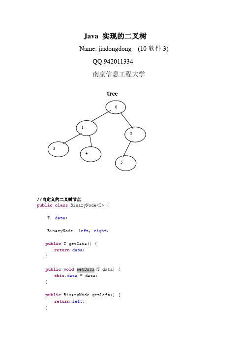 java实现的二叉树