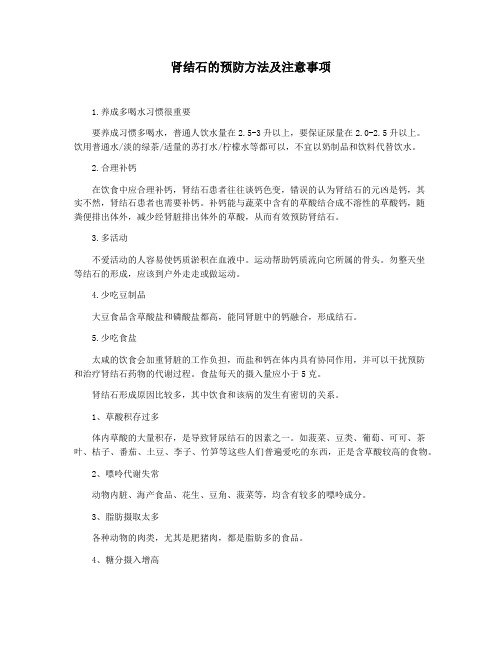 肾结石的预防方法及注意事项