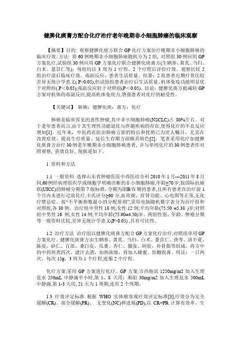 健脾化痰膏方配合化疗治疗老年晚期非小细胞肺癌的临床观察