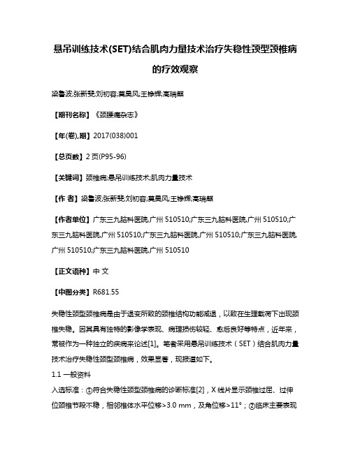 悬吊训练技术(SET)结合肌肉力量技术治疗失稳性颈型颈椎病的疗效观察