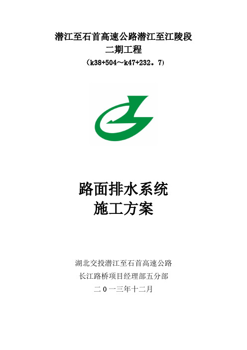 路面排水施工方案(QSLM)汇总