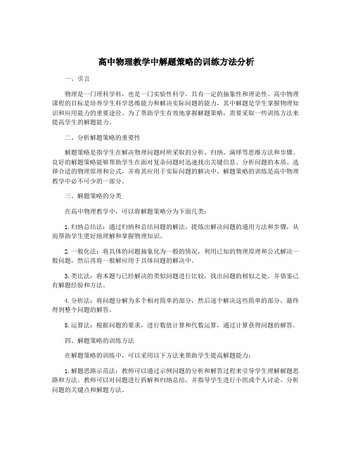 高中物理教学中解题策略的训练方法分析