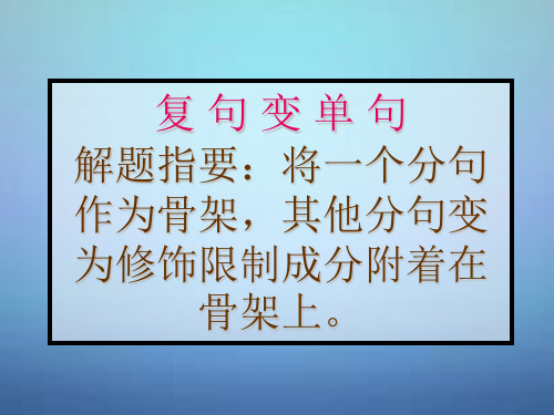 高考语文语法复习 复句变单句课件