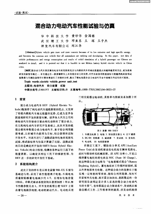 混合动力电动汽车性能试验与仿真