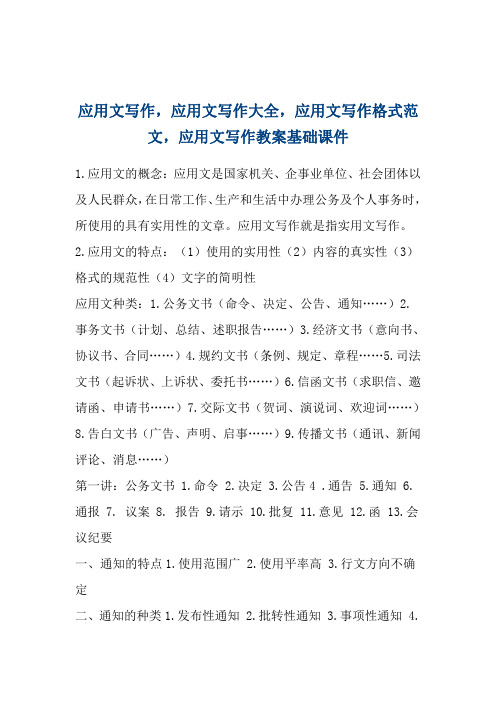 应用文写作,应用文写作大全,应用文写作格式范文,应用文写作教案基础课件