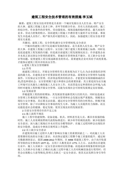 建筑工程安全技术管理的有效措施 李玉斌