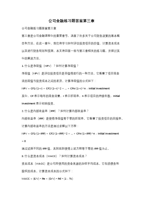 公司金融练习题答案第三章