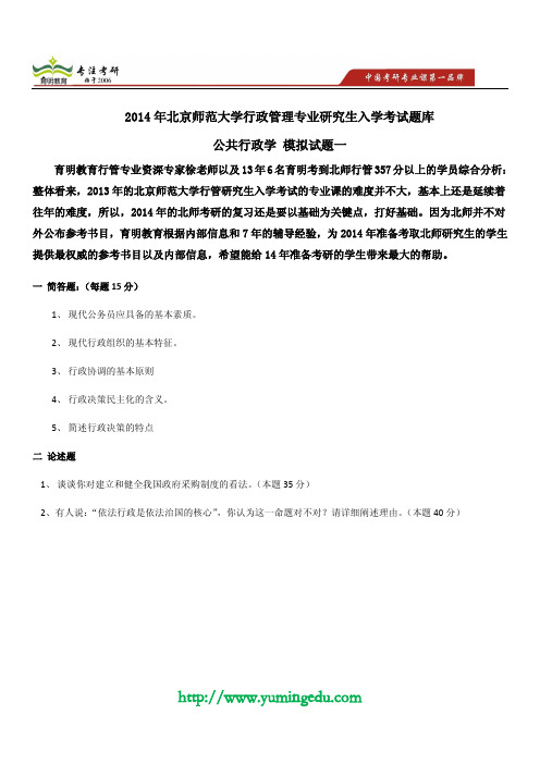 2014年北京师范大学行政管理专业研究生入学考试题库